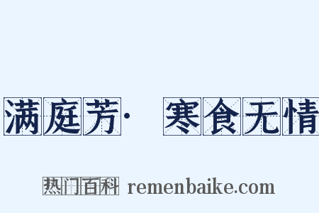 满庭芳·寒食无情是什么意思的图片